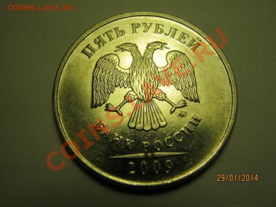 5 рублей 2009 года полный раскол - pic (14)