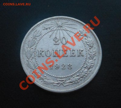 20копеек 1923г серебро! До 04.02.2014г! - DSCN5622