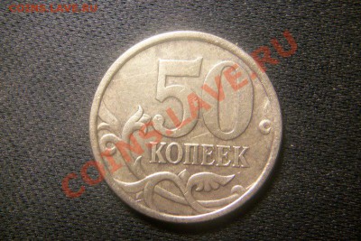 50 коп.2005 По А.С.шт 2.3 Б По ЮК 2.22 АБ ? - 101_0210.JPG