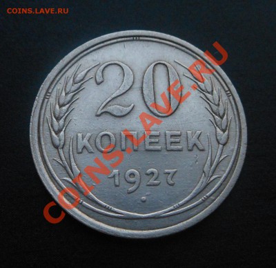 20копеек 1927г серебро! До 04.02.2014г! - DSCN5617