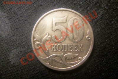 50 коп.2003 По АС шт.2.1 По ЮК шт. 2.31 ,2.32 ? - 101_0213.JPG