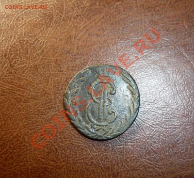 Деньга Сибирь 1770 год км до 31.01.2014г в 23-00 мск - P1140377.JPG