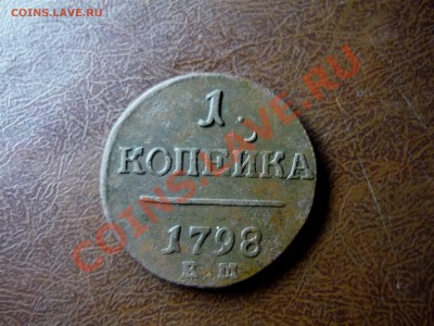 1 копейка ем 1798 год до 31.01.2014г в 23-00 мск - P1140397.JPG