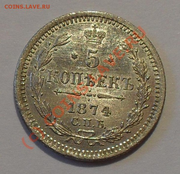 5 копеек 1874 года (H I). - Изображение 4619