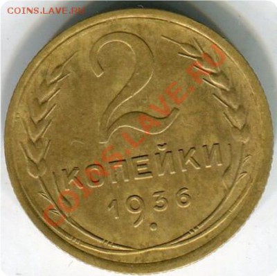 2 копейки 1936г. Узлы - img594рак