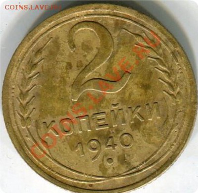 2 копейки 1940 Узлы - img594дщщ