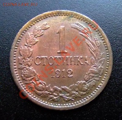 БОЛГАРИЯ 1 стотинка (1912) до 31.01 (22.00) - Болгария 1 стотинка (1912) Р