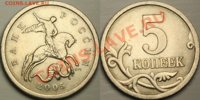 5 копеек 2005сп шт 3.2Г? - 5коп2005сп_1