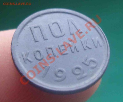 Пол копейки 1925 г.До 2.02 в 22.00 мск - 7
