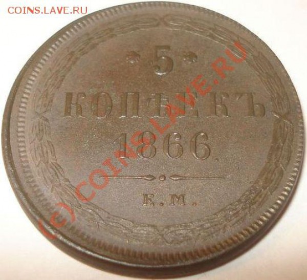 5 копеек 1866 г. на оценку - 5 копеек 1866 (аверс, патина)