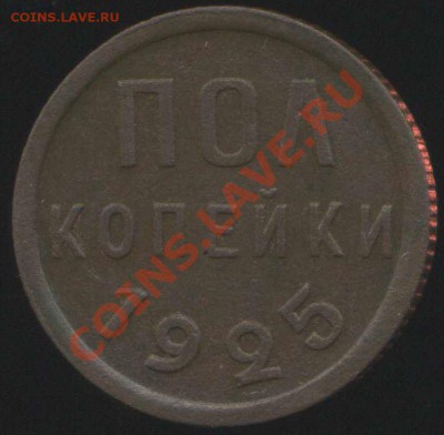 Полкопейки 1925г до 02.02.2014г 22.00мск - img026