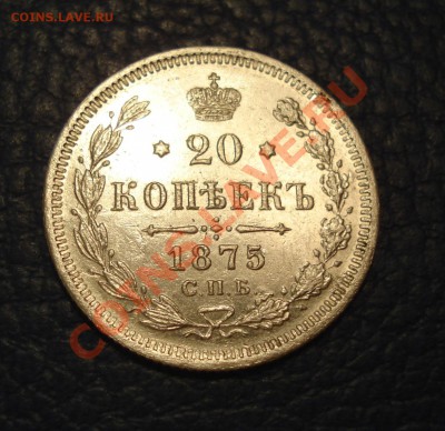 20 копеек 1875 года - 20 коп 1875_1