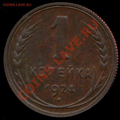 1 копейка 1924 г до 02.02.2014г 22.00мск - img031
