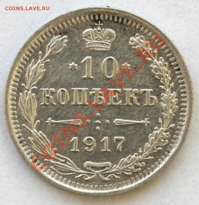 10 копеек 1917 г. - IMG_5420.JPG