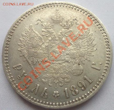 1 рубль 1891г - image-29-01-14-02-01-5