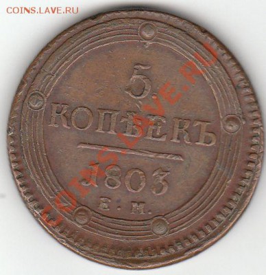 5 копеек 1803 ем - 5 копеек 1803 ем ем