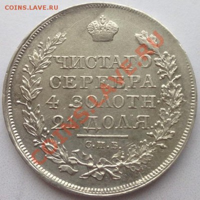 1 рубль 1819г. - image-29-01-14-02-01-7