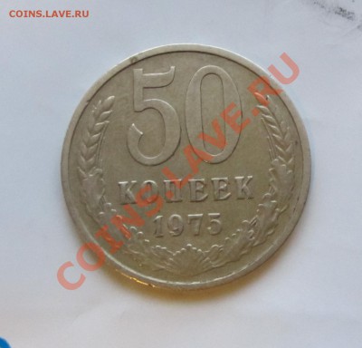 50 коп. 1975 г. до 04.02.14 г. в 22.00 - IMG_8198