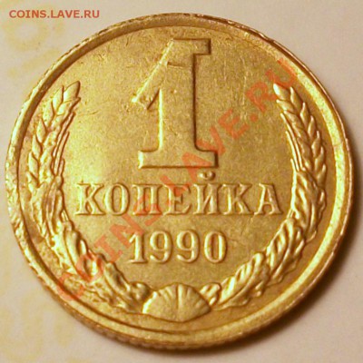 1 КОПЕЙКА 1990г полный раскол штемпеля - 100_9239.JPG