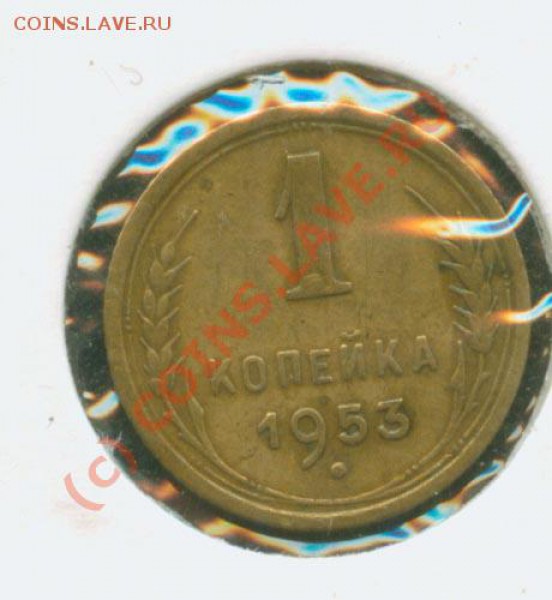 1 копейка 1953 г. 2.1А-нерядовая. до 20.02  21 Мск - 1.53 2.1 А Р