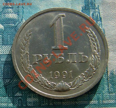 1 рубль 1991 год М АНЦ люкс до 05-02-2014 до 22-00 по Москве - ф 1 рубль 1991 Р.JPG