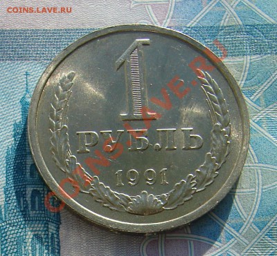 1 рубль 1991 год Л АНЦ люкс до 05-02-2014 до 22-00 по Москве - Рубль 1991 Л Р.JPG