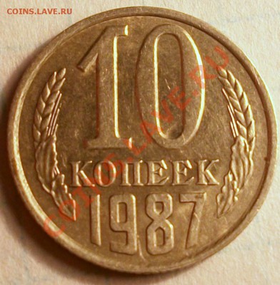 10 копеек 1987 ??? - 100_9254.JPG