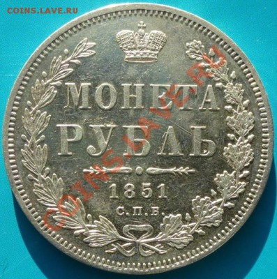 1 рубль 1851 СПБ ПА шт.блеск - P1010887.JPG