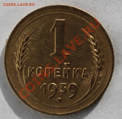 1 копейка 1939 год Ф - 72, красивая  До 02.02.13г В 22-00Мск - 1391.JPG
