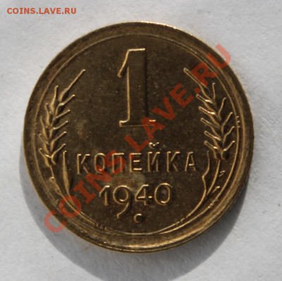 1 копейка 1940 год Ф - 86, красивая До 02.02.13г В 22-00Мск - 1401.JPG