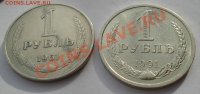 1 рубль 1961 и 1991л СССР одним лотом  04.02.14 - DSC01081.JPG