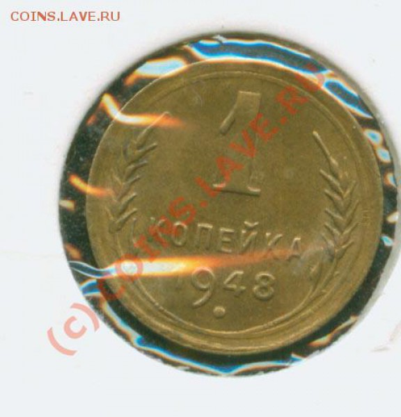 1 копейка 1948 г. Красивая до 20.02  21 Мск - 1.48 Р