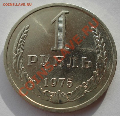 1 рубль 1975 СССР из обращения до 22:00 04.02.14 - DSC01064.JPG