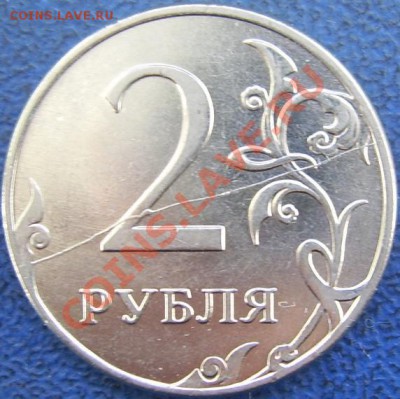 Полные расколы 1,2 рубля до 31.01 21-00 - полный раскол 2 рубля.JPG