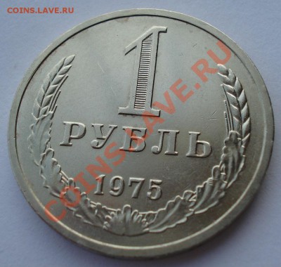1 рубль 1975 СССР из обращения до 22:00 04.02.14 - DSC00778.JPG