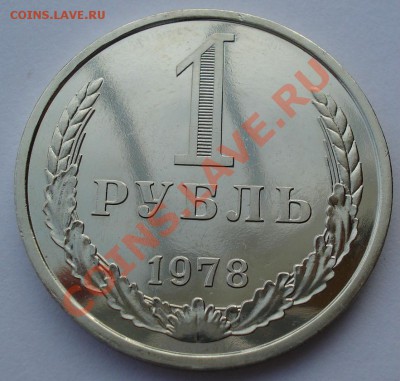 1 рубль 1978 UNC СССР из набора до 22:00 04.02.14 - DSC00788.JPG
