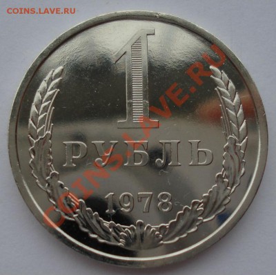1 рубль 1978 UNC СССР из набора до 22:00 04.02.14 - DSC00383.JPG