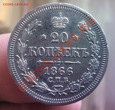 Александр II 20 копеек 1866 года до 22.00  4 февраля - IMG_20140128_140402-1