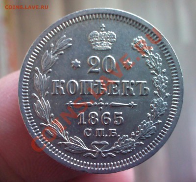 Александр II 20 копеек 1865 года, до 22.00  4 февраля - IMG_20140128_140310-1