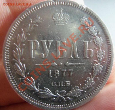 1 рубль 1877 года. 03-02-2014 в 22-00 мск. - 028.JPG