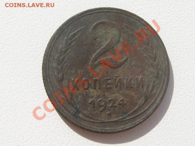 2 копейки 1924 год.шт.1.2А.Ф-4.Хорошая. - IMG_6788