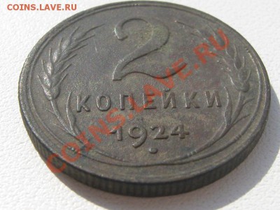 2 копейки 1924 год.шт.1.2А.Ф-4.Хорошая. - IMG_6789