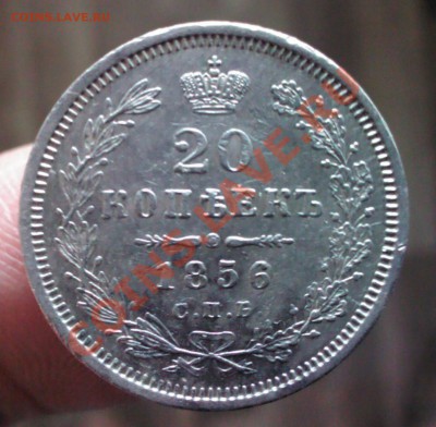 Александр II 20 копеек 1856 года, до 22.00  4 февраля - IMG_20140129_111128-1