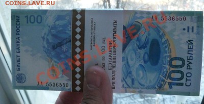 Банкноты Сочи 100 рублей,один корешок - P1110587.JPG