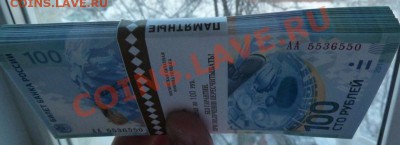 Банкноты Сочи 100 рублей,один корешок - P1110588.JPG