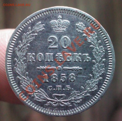 Аександр II 20 копеек 1858 года, до 22.00  4 февраля - IMG_20140129_111317-1