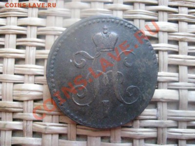 ! Копейка Серебром 1840 ЕМ. До 5.02.2014г. - 5 и 6 008.JPG