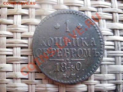 ! Копейка Серебром 1840 ЕМ. До 5.02.2014г. - 5 и 6 006.JPG