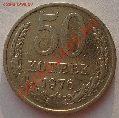 50 копеек 1976 СССР вторая до 22:00 04.02.14 - DSC09747.JPG