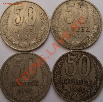 50 коп. 1961-88 (10 монет) до 02.02.14 в 22.00 мск - DSC_0472